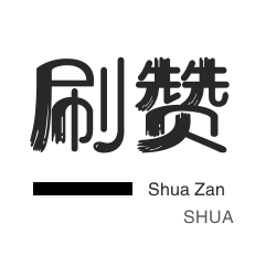 微博买点赞-秒刷-快手刷热门